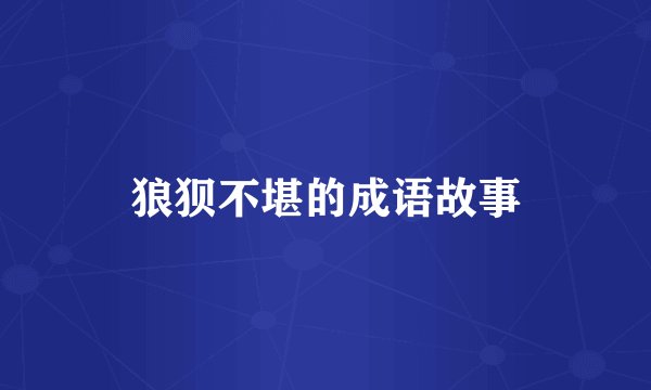 狼狈不堪的成语故事