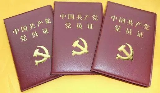 党员证有什么用