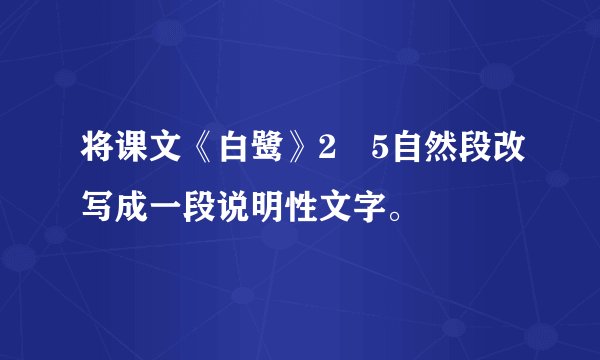 将课文《白鹭》2−5自然段改写成一段说明性文字。