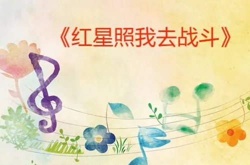 红星照我去战斗歌词