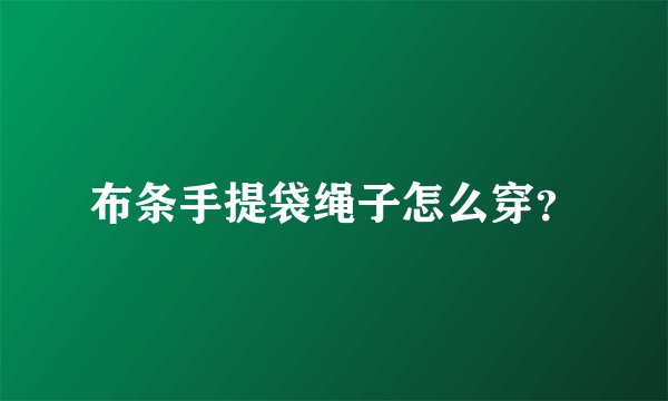 布条手提袋绳子怎么穿？