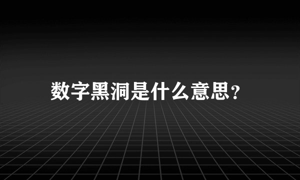 数字黑洞是什么意思？