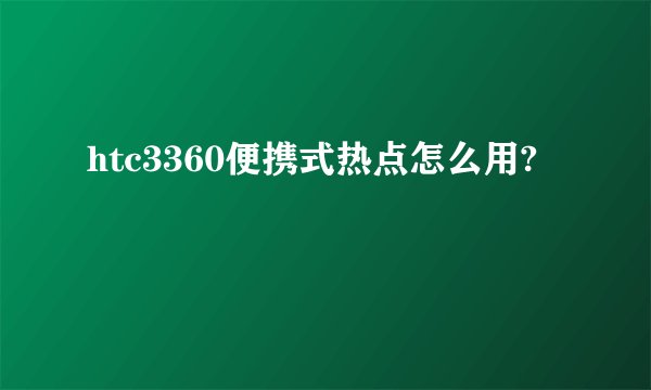 htc3360便携式热点怎么用?