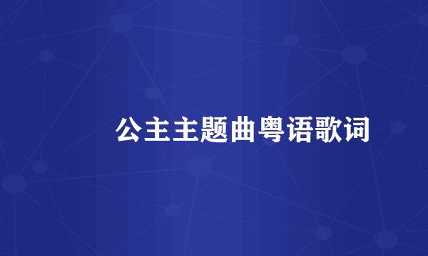 萩萩公主主题曲粤语歌词