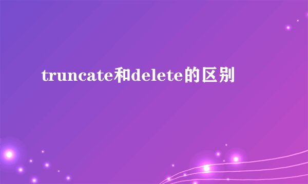 truncate和delete的区别
