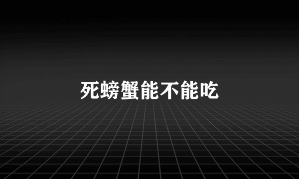 死螃蟹能不能吃