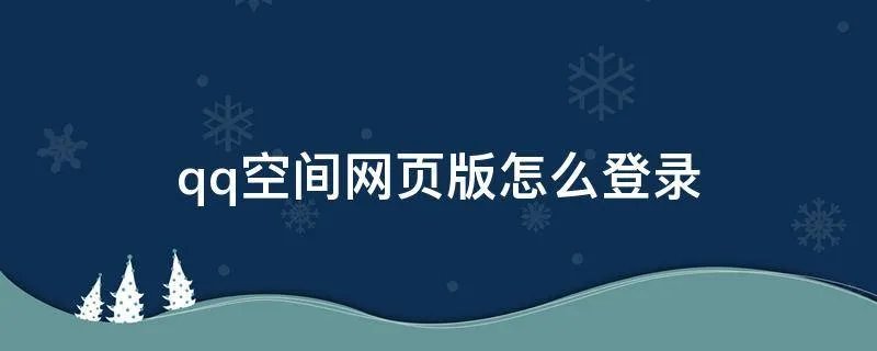 qq空间网页版怎么登录