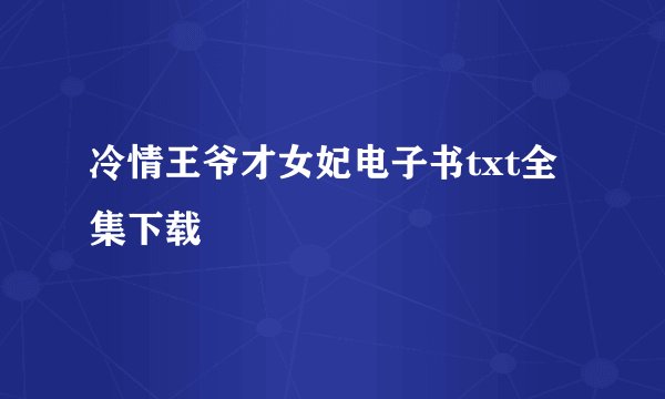 冷情王爷才女妃电子书txt全集下载