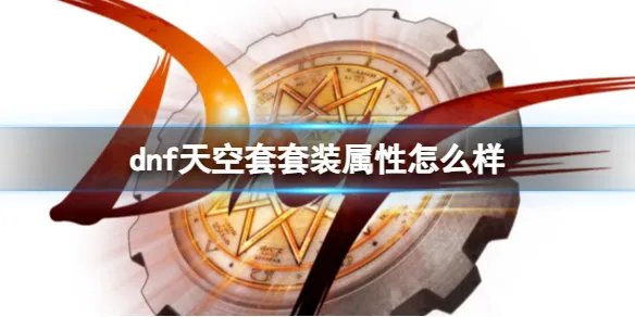 《dnf》天空套套装属性