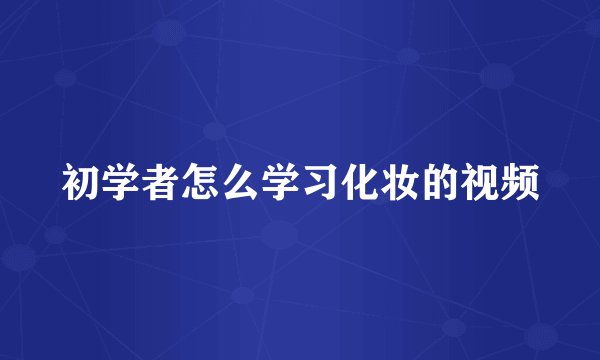 初学者怎么学习化妆的视频
