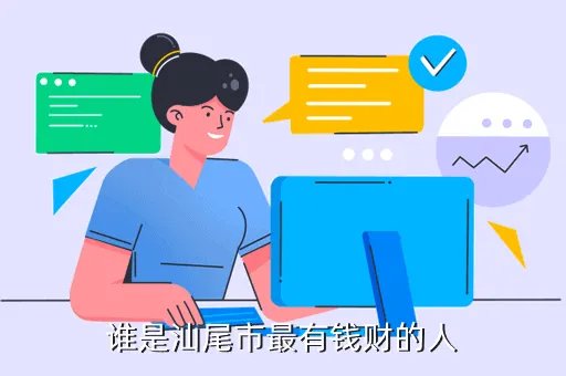 汕尾黑社会，汕尾少富是谁