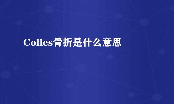 Colles骨折是什么意思