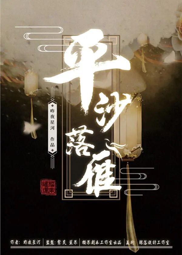 《平沙落雁》剧本杀简介 平沙落雁剧本杀好玩吗