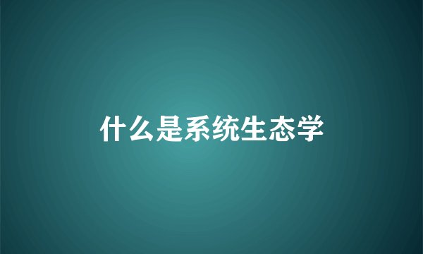 什么是系统生态学