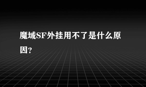 魔域SF外挂用不了是什么原因？