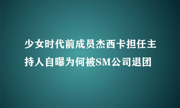 少女时代前成员杰西卡担任主持人自曝为何被SM公司退团