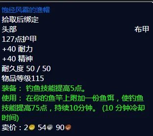 《魔兽世界》饱经风霜的渔帽获取方法