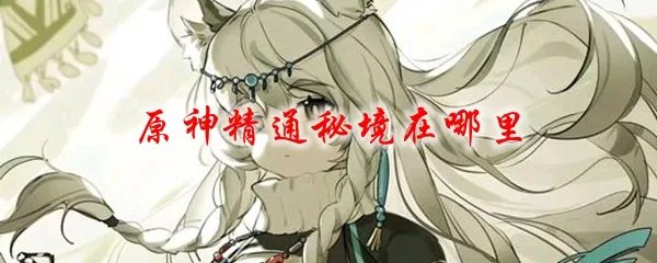 原神精通秘境在哪里
