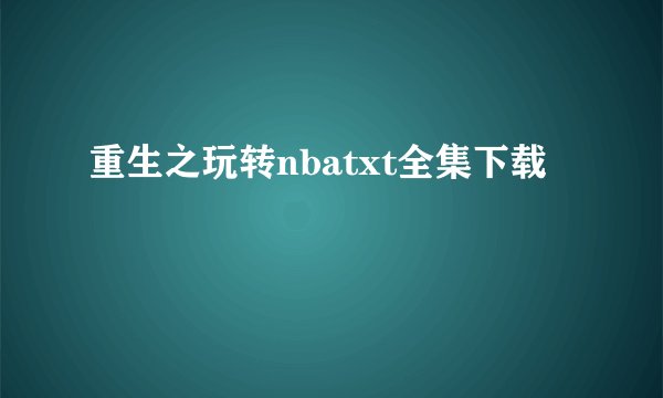 重生之玩转nbatxt全集下载