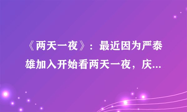 《两天一夜》：最近因为严泰雄加入开始看两天一夜，庆尚南道南海这期艺人队VS节目组实在太有意思了