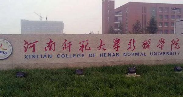 河南师范大学新联学院信息门户