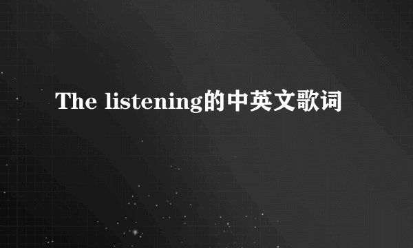 The listening的中英文歌词