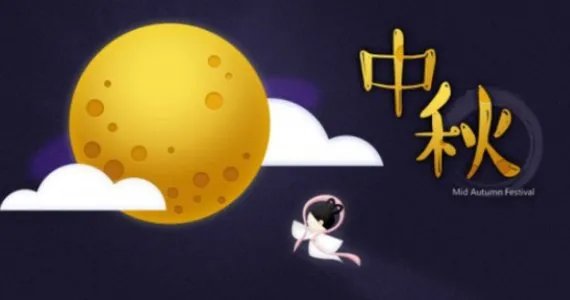 中秋节的由来？30字
