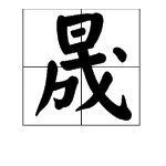“晟”字怎么读？