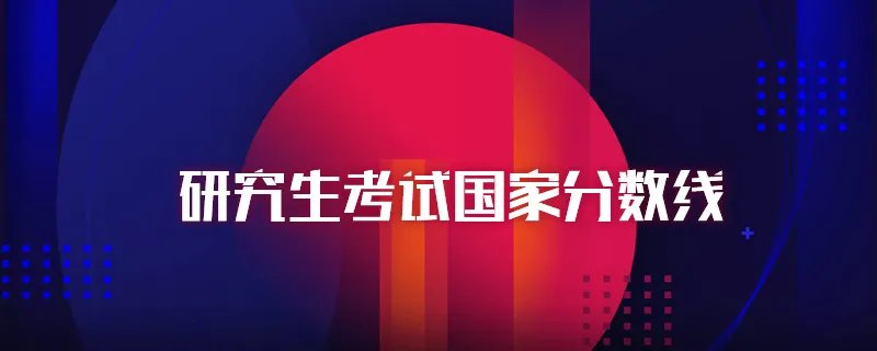 研究生考试国家分数线