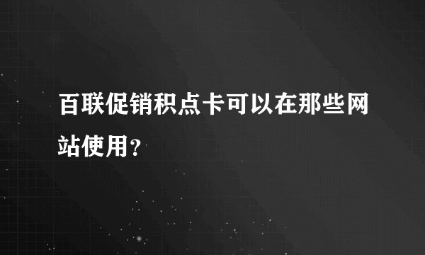 百联促销积点卡可以在那些网站使用？