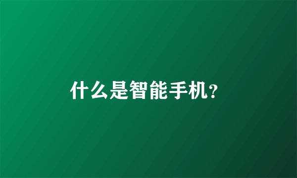 什么是智能手机？