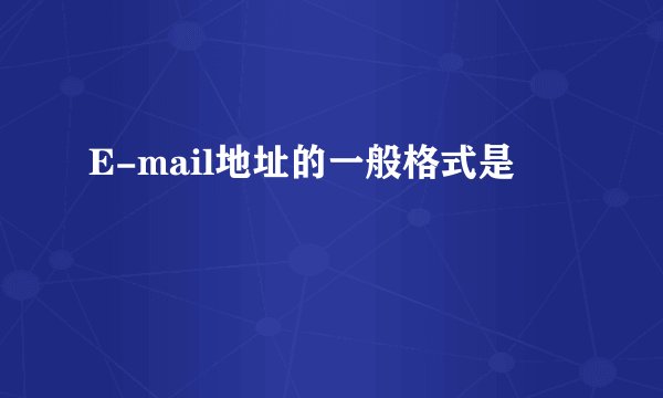 E-mail地址的一般格式是