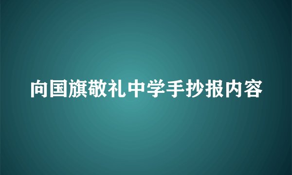 向国旗敬礼中学手抄报内容