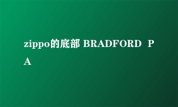 zippo的底部 BRADFORD  PA