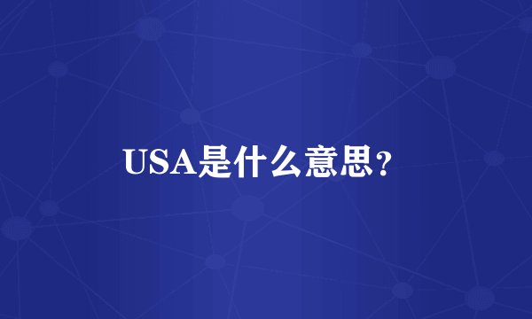 USA是什么意思？