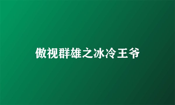 傲视群雄之冰冷王爷