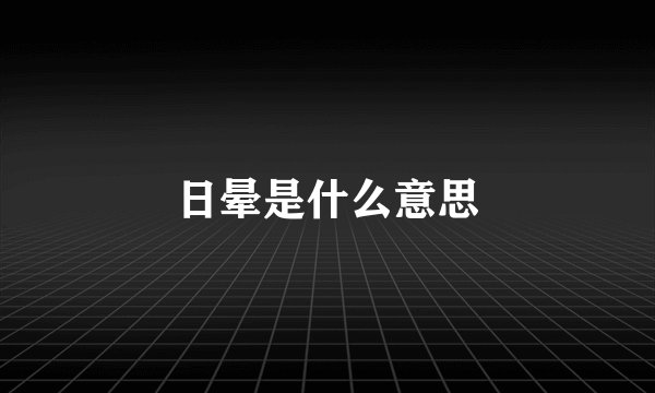 日晕是什么意思