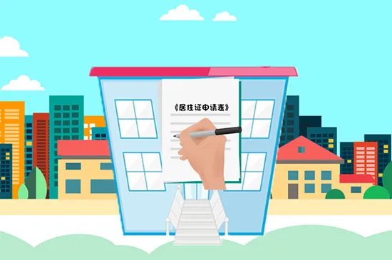 北京居住证怎么办理