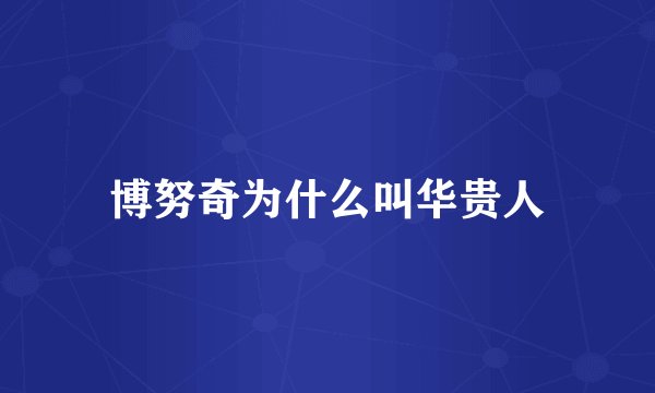 博努奇为什么叫华贵人