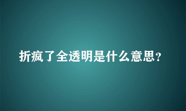 折疯了全透明是什么意思？