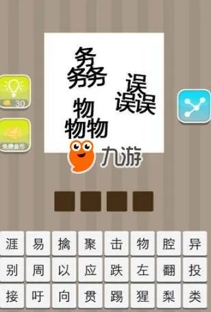 《疯狂猜成语》打一成语 3个务、物、误字答案是什么？