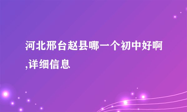 河北邢台赵县哪一个初中好啊,详细信息