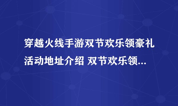 穿越火线手游双节欢乐领豪礼活动地址介绍 双节欢乐领豪礼活动内容怎么玩