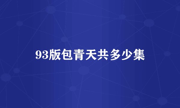 93版包青天共多少集