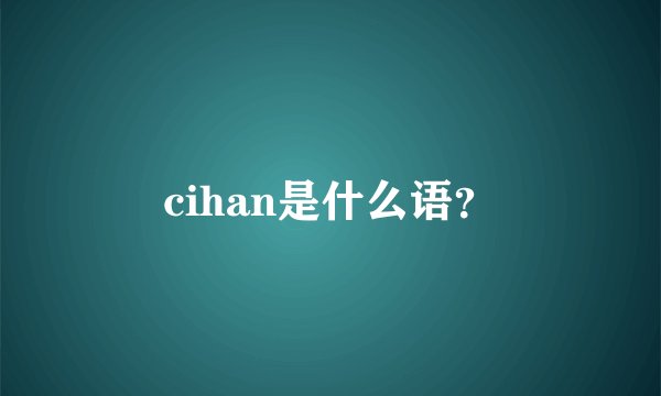 cihan是什么语？