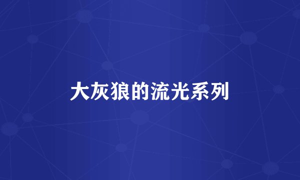 大灰狼的流光系列