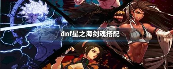dnf星之海剑魂搭配