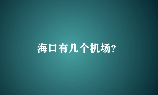 海口有几个机场？