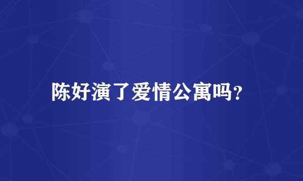 陈好演了爱情公寓吗？