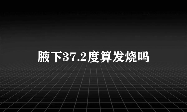 腋下37.2度算发烧吗